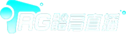 RG富遊體育 - 直播站點